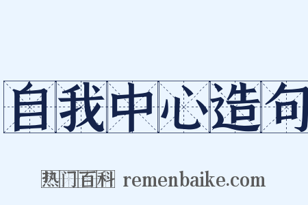 自我中心造句是什么意思的图片